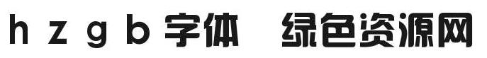 hzgb regular免费字体下载 hzgb regular免费字体下载